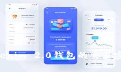 如何找回Tokenim 2.0钱包的交易密码：全面指南