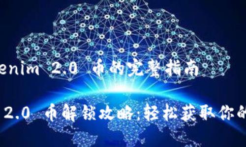 解锁 Tokenim 2.0 币的完整指南

Tokenim 2.0 币解锁攻略：轻松获取你的数字货币