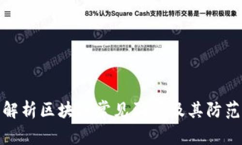 深入解析区块链常见骗局及其防范措施