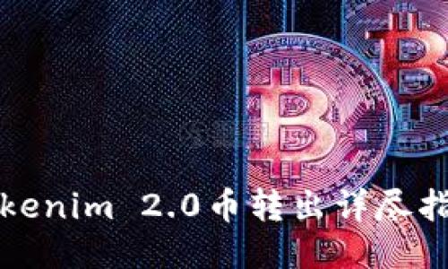 Tokenim 2.0币转出详尽指南