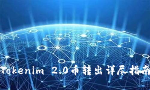 Tokenim 2.0币转出详尽指南