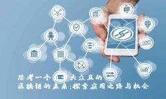 思考一个易于大众且的  区块链的未来：探索应用