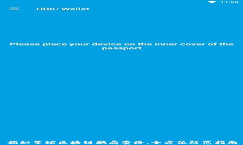 
揭秘星球区块链骗局套路，全方位防范指南