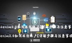 《tokenim2.0如何冻结账户？详解步骤与注意事项》