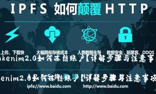 《tokenim2.0如何冻结账户？详解步骤与注意事项》

tokenim2.0如何冻结账户？详解步骤与注意事项