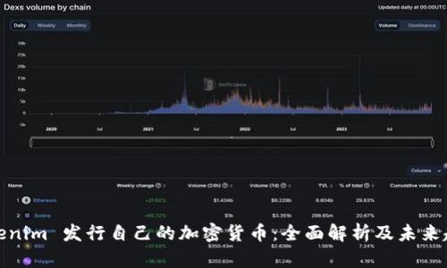 Tokenim 发行自己的加密货币：全面解析及未来趋势