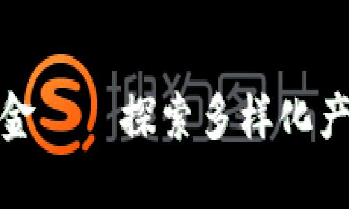 万象区块链基金——探索多样化产品与投资机会