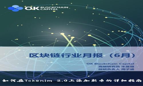 如何在Tokenim 2.0上添加新币的详细指南