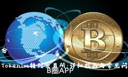 第一部分

如何将Tokenim转到交易所：详细指南与常见问题解答