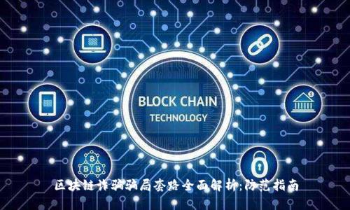 区块链诈骗骗局套路全面解析：防范指南