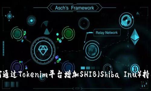 如何通过Tokenim平台增加SHIB(Shiba Inu)持有量