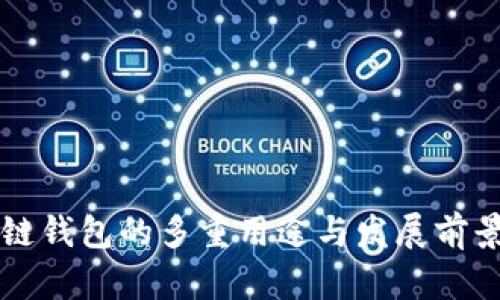 区块链钱包的多重用途与发展前景分析