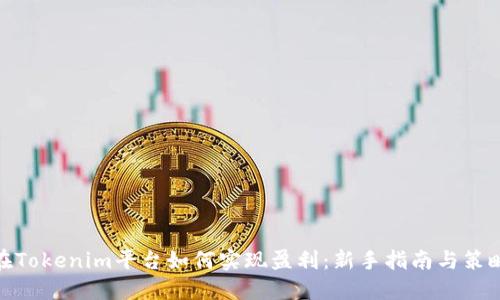 在Tokenim平台如何实现盈利：新手指南与策略