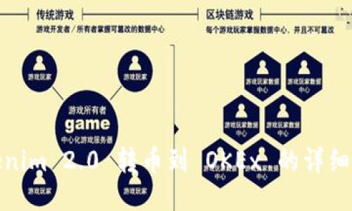 Tokenim 2.0 转币到 OKEx 的详细教程