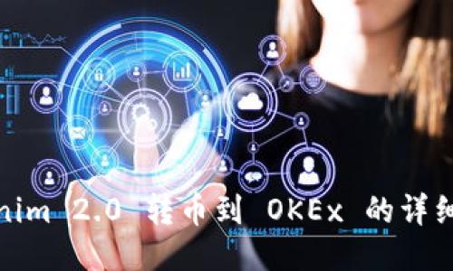 Tokenim 2.0 转币到 OKEx 的详细教程