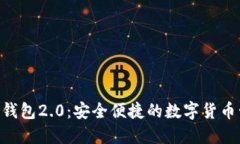 Tokenim官网钱包2.0：安全便捷的数字货币管理解决