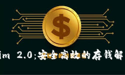 Tokenim 2.0：安全高效的存钱解决方案