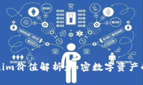 Tokenim价值解析：加密数字资产的未来