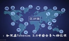 : 如何在Tokenim 2.0中安全导入助记词