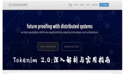 Tokenim 2.0：深入解析与实用指南