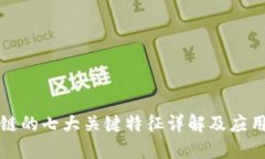 区块链的七大关键特征详解及应用实例