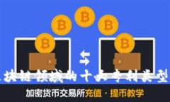 揭秘区块链领域的十大专利类型与创新