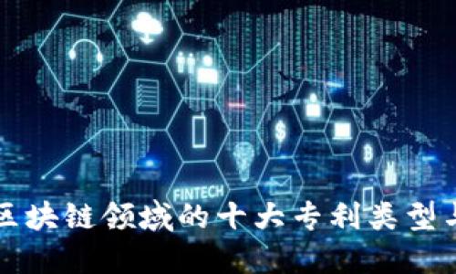 揭秘区块链领域的十大专利类型与创新