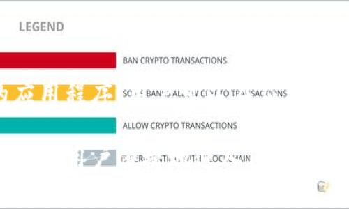 jiaotiTokenim 2.0 注册身份名指南：轻松开启区块链之旅/jiaoti
Tokenim 2.0, 注册身份名, 区块链, 数字资产/guanjianci

## 内容主体大纲

1. **引言**
   - 什么是Tokenim 2.0？ 
   - 为什么注册身份名很重要？

2. **Tokenim 2.0的基本概念**
   - Tokenim 2.0的特点
   - Tokenim与数字资产的联系

3. **为何选择注册身份名**
   - 身份名在区块链中的作用
   - 身份名对资产管理的影响

4. **注册身份名的步骤**
   - 准备工作 
   - 实际注册流程
   - 注意事项

5. **注册后身份名的管理**
   - 如何安全存储身份名
   - 身份名的更改与维护

6. **Tokenim 2.0的社区与支持**
   - Tokenim社区的资源
   - 如何参与社区交流

7. **常见问题解答**
   - 如何找回丢失的身份名？
   - 注册身份名是否收费？
   - 身份名是否可以出售或转让？
   - 消息验证的安全性如何？
   - 可以使用身份名进行哪些操作？
   - 身份名注册后会有期限吗？
   - Tokenim 2.0是否有移动应用？

## 引言

随着区块链技术的发展，越来越多的人开始接触并参与这一新兴领域。Tokenim 2.0作为其中一个重要平台，为用户提供了便捷的身份注册和资产管理服务。在这个平台上，注册身份名是开启你区块链旅程的第一步。

本篇文章将详细介绍Tokenim 2.0的注册身份名的各个方面，从基本概念到具体操作步骤，让你轻松上手，掌握这项新技能。

## Tokenim 2.0的基本概念

### Tokenim 2.0的特点

Tokenim 2.0是一个基于区块链技术的平台，旨在提供安全、高效的数字资产管理服务。它的特点包括去中心化、透明性以及高可扩展性。这意味着用户的资产不仅在交易中受到保护，而且交易记录高度透明，任何人都可以验证。

### Tokenim与数字资产的联系

Tokenim平台允许用户创建和管理数字资产。数字资产是以数字形式存在的资产，包括但不限于加密货币、代币、智能合约等。注册身份名后，用户可以更方便地管理他们的数字资产，方便进行交易与交流。

## 为何选择注册身份名

### 身份名在区块链中的作用

在区块链世界中，身份名是用户与网络互动的桥梁。它不仅仅是一个简单的用户名，而是你在数字资产世界中的“身份证”。通过身份名，用户可以方便地进行交易、交流、以及其他各种操作。

### 身份名对资产管理的影响

一个独特的身份名能够让用户更容易地识别和管理他们的资产。注册身份名后，用户能够更直接地跟踪自己的资产，并通过身份名进行各种操作，如转账、交易等。这样可以大大提升用户的效率和安全感。

## 注册身份名的步骤

### 准备工作

在注册身份名之前，用户需要进行一些准备工作。这可能包括选择一个合适的身份名，确保该名称未被他人使用，以及准备必要的认证信息，以便更顺利地通过注册流程。

### 实际注册流程

注册身份名的步骤通常较为简单。用户需要访问Tokenim 2.0官网下载客户端，然后按照指示输入相关信息。整个过程一般只需几分钟，以后的操作也会更加方便。

### 注意事项

在注册过程中，用户需要注意一些细节，比如确保输入的身份名没有错误，避免使用敏感信息，同时还要仔细阅读相关条款，以避免未来的使用中出现问题。

## 注册后身份名的管理

### 如何安全存储身份名

一旦注册了身份名，用户需要采取一定措施来保护它的安全。建议使用强密码和双重身份验证，以防止盗号情况。此外，要定期检查账户活动，确保没有异常操作。

### 身份名的更改与维护

在一些情况下，用户可能需要更改他们的身份名。然后，了解如何进行身份名的更新与变更将是很重要的。此外，保持个人信息的最新状态也很关键，以确保顺利进行未来的交易和互动。

## Tokenim 2.0的社区与支持

### Tokenim社区的资源

Tokenim拥有强大的用户社区，用户可以在社区中获得大量资源和帮助，比如常见问题解答、使用小技巧等。参与社区讨论也是增强自身了解的好方法。

### 如何参与社区交流

用户可以通过多种渠道参与Tokenim社区的交流，比如访问官方论坛、加入社交媒体群组等。这将有助于用户建立联系、获取支持以及分享自己的经验。

## 常见问题解答

### 如何找回丢失的身份名？

在区块链环境中，找回丢失的身份名通常涉及到提供身份验证信息，以证明你是该身份名的所有者。在Tokenim 2.0平台中，也会有专门的流程来处理此类问题，用户可以根据指引进行申请。

### 注册身份名是否收费？

关于身份名的注册费用，这是用户在注册时常常会提到的问题。目前Tokenim 2.0平台可以提供明确的收费标准，用户可以在官网上查看，确保自己了解所有相关费用。

### 身份名是否可以出售或转让？

许多用户会关心身份名的可交易性。在Tokenim 2.0平台中，身份名的交易与转让政策相对明确且安全，用户需要了解自己的权利和义务。

### 消息验证的安全性如何？

Tokenim 2.0实行高标准的消息验证系统，以确保用户消息的安全性。当用户进行敏感操作时，平台会要求额外的验证，以保护用户的资产安全。

### 可以使用身份名进行哪些操作？

身份名除了用作用户标识外，还可以用于多种交易和交互操作，如发送和接收数字资产、参与投票、兑换代币等。深入理解这些操作将有助于用户在平台上获得更多福利。

### 身份名注册后会有期限吗？

关于身份名的注册期限问题，Tokenim 2.0通常会设定一定的有效期用户需要定期检查并更新自己的身份信息，以免出现过期风险。

### Tokenim 2.0是否有移动应用？

随着移动互联网的发展，很多区块链平台都推出了相应的移动应用，Tokenim 2.0也在研发相应的应用程序，用户可以在应用中轻松管理和交易他们的数字资产。

以上是关于Tokenim 2.0注册身份名的详细介绍和分析。通过全面的理解和操作指南，希望能帮助更多用户便捷地进入区块链世界，安全地管理他们的数字资产。