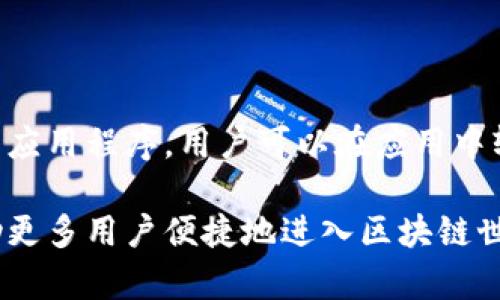 jiaotiTokenim 2.0 注册身份名指南：轻松开启区块链之旅/jiaoti
Tokenim 2.0, 注册身份名, 区块链, 数字资产/guanjianci

## 内容主体大纲

1. **引言**
   - 什么是Tokenim 2.0？ 
   - 为什么注册身份名很重要？

2. **Tokenim 2.0的基本概念**
   - Tokenim 2.0的特点
   - Tokenim与数字资产的联系

3. **为何选择注册身份名**
   - 身份名在区块链中的作用
   - 身份名对资产管理的影响

4. **注册身份名的步骤**
   - 准备工作 
   - 实际注册流程
   - 注意事项

5. **注册后身份名的管理**
   - 如何安全存储身份名
   - 身份名的更改与维护

6. **Tokenim 2.0的社区与支持**
   - Tokenim社区的资源
   - 如何参与社区交流

7. **常见问题解答**
   - 如何找回丢失的身份名？
   - 注册身份名是否收费？
   - 身份名是否可以出售或转让？
   - 消息验证的安全性如何？
   - 可以使用身份名进行哪些操作？
   - 身份名注册后会有期限吗？
   - Tokenim 2.0是否有移动应用？

## 引言

随着区块链技术的发展，越来越多的人开始接触并参与这一新兴领域。Tokenim 2.0作为其中一个重要平台，为用户提供了便捷的身份注册和资产管理服务。在这个平台上，注册身份名是开启你区块链旅程的第一步。

本篇文章将详细介绍Tokenim 2.0的注册身份名的各个方面，从基本概念到具体操作步骤，让你轻松上手，掌握这项新技能。

## Tokenim 2.0的基本概念

### Tokenim 2.0的特点

Tokenim 2.0是一个基于区块链技术的平台，旨在提供安全、高效的数字资产管理服务。它的特点包括去中心化、透明性以及高可扩展性。这意味着用户的资产不仅在交易中受到保护，而且交易记录高度透明，任何人都可以验证。

### Tokenim与数字资产的联系

Tokenim平台允许用户创建和管理数字资产。数字资产是以数字形式存在的资产，包括但不限于加密货币、代币、智能合约等。注册身份名后，用户可以更方便地管理他们的数字资产，方便进行交易与交流。

## 为何选择注册身份名

### 身份名在区块链中的作用

在区块链世界中，身份名是用户与网络互动的桥梁。它不仅仅是一个简单的用户名，而是你在数字资产世界中的“身份证”。通过身份名，用户可以方便地进行交易、交流、以及其他各种操作。

### 身份名对资产管理的影响

一个独特的身份名能够让用户更容易地识别和管理他们的资产。注册身份名后，用户能够更直接地跟踪自己的资产，并通过身份名进行各种操作，如转账、交易等。这样可以大大提升用户的效率和安全感。

## 注册身份名的步骤

### 准备工作

在注册身份名之前，用户需要进行一些准备工作。这可能包括选择一个合适的身份名，确保该名称未被他人使用，以及准备必要的认证信息，以便更顺利地通过注册流程。

### 实际注册流程

注册身份名的步骤通常较为简单。用户需要访问Tokenim 2.0官网下载客户端，然后按照指示输入相关信息。整个过程一般只需几分钟，以后的操作也会更加方便。

### 注意事项

在注册过程中，用户需要注意一些细节，比如确保输入的身份名没有错误，避免使用敏感信息，同时还要仔细阅读相关条款，以避免未来的使用中出现问题。

## 注册后身份名的管理

### 如何安全存储身份名

一旦注册了身份名，用户需要采取一定措施来保护它的安全。建议使用强密码和双重身份验证，以防止盗号情况。此外，要定期检查账户活动，确保没有异常操作。

### 身份名的更改与维护

在一些情况下，用户可能需要更改他们的身份名。然后，了解如何进行身份名的更新与变更将是很重要的。此外，保持个人信息的最新状态也很关键，以确保顺利进行未来的交易和互动。

## Tokenim 2.0的社区与支持

### Tokenim社区的资源

Tokenim拥有强大的用户社区，用户可以在社区中获得大量资源和帮助，比如常见问题解答、使用小技巧等。参与社区讨论也是增强自身了解的好方法。

### 如何参与社区交流

用户可以通过多种渠道参与Tokenim社区的交流，比如访问官方论坛、加入社交媒体群组等。这将有助于用户建立联系、获取支持以及分享自己的经验。

## 常见问题解答

### 如何找回丢失的身份名？

在区块链环境中，找回丢失的身份名通常涉及到提供身份验证信息，以证明你是该身份名的所有者。在Tokenim 2.0平台中，也会有专门的流程来处理此类问题，用户可以根据指引进行申请。

### 注册身份名是否收费？

关于身份名的注册费用，这是用户在注册时常常会提到的问题。目前Tokenim 2.0平台可以提供明确的收费标准，用户可以在官网上查看，确保自己了解所有相关费用。

### 身份名是否可以出售或转让？

许多用户会关心身份名的可交易性。在Tokenim 2.0平台中，身份名的交易与转让政策相对明确且安全，用户需要了解自己的权利和义务。

### 消息验证的安全性如何？

Tokenim 2.0实行高标准的消息验证系统，以确保用户消息的安全性。当用户进行敏感操作时，平台会要求额外的验证，以保护用户的资产安全。

### 可以使用身份名进行哪些操作？

身份名除了用作用户标识外，还可以用于多种交易和交互操作，如发送和接收数字资产、参与投票、兑换代币等。深入理解这些操作将有助于用户在平台上获得更多福利。

### 身份名注册后会有期限吗？

关于身份名的注册期限问题，Tokenim 2.0通常会设定一定的有效期用户需要定期检查并更新自己的身份信息，以免出现过期风险。

### Tokenim 2.0是否有移动应用？

随着移动互联网的发展，很多区块链平台都推出了相应的移动应用，Tokenim 2.0也在研发相应的应用程序，用户可以在应用中轻松管理和交易他们的数字资产。

以上是关于Tokenim 2.0注册身份名的详细介绍和分析。通过全面的理解和操作指南，希望能帮助更多用户便捷地进入区块链世界，安全地管理他们的数字资产。