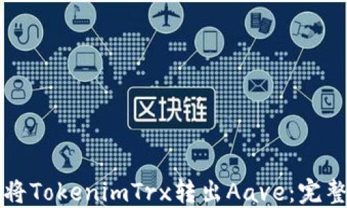 
如何将TokenimTrx转出Aave：完整指南