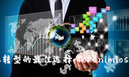 : 企业数字化转型的最佳选择：Tokenimios企业版全解析
