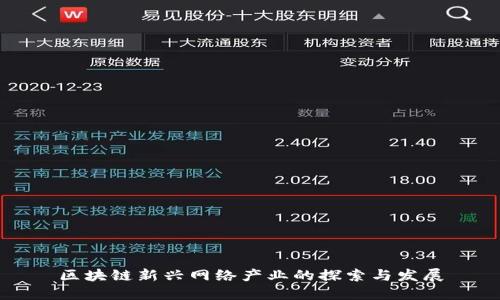 区块链新兴网络产业的探索与发展