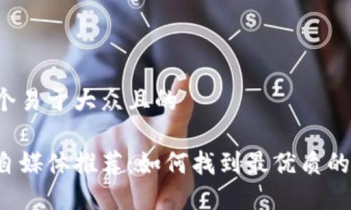 思考一个易于大众且的

区块链自媒体推荐：如何找到最优质的资讯源？