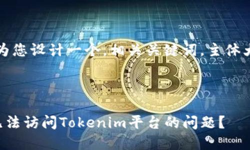 首先，我会为您设计一个，相关关键词，主体大纲和问题。



如何解决无法访问Tokenim平台的问题？