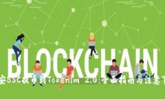 币安BSC提币到Tokenim 2.0：全面指南与注意事项