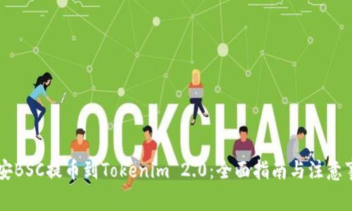 币安BSC提币到Tokenim 2.0：全面指南与注意事项