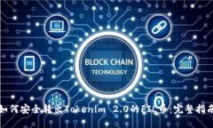 如何安全转出Tokenim 2.0的FIL币：完整指南