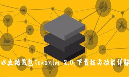 以太坊钱包Tokenim 2.0:下载链与功能详解