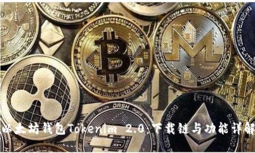 以太坊钱包Tokenim 2.0：下载链与功能详解