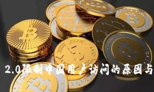 Tokenim 2.0限制中国用户访问的原因与解决方案
