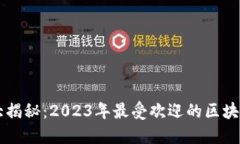 区块链游戏大揭秘：2023年最受欢迎的区块链小游