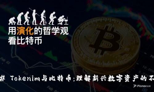 ## Tokenim与比特币：理解新兴数字资产的不同