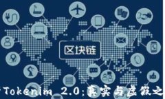 深入解析Tokenim 2.0：真实与虚假之间的界限