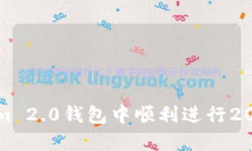如何在Tokenim 2.0钱包中顺利进行2020年提现操作