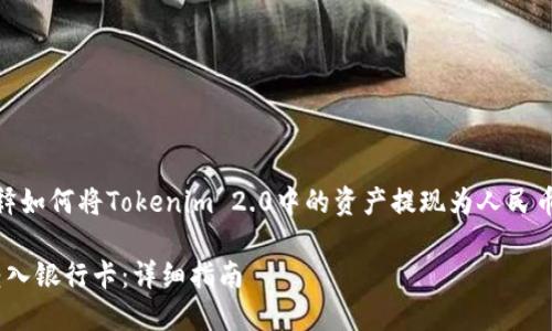 展开的内容可以是一个全面的指南，详细解释如何将Tokenim 2.0中的资产提现为人民币，并存入银行卡。下面是、关键词及大纲示例。

如何将Tokenim 2.0资产提现为人民币并转入银行卡：详细指南