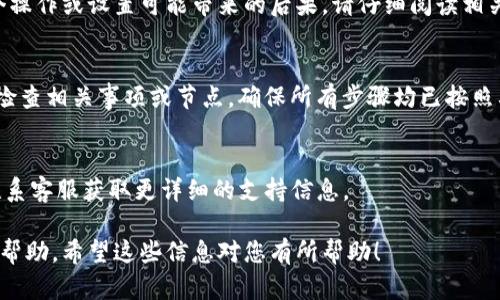 看起来您的问题可能与某种形式的编程或特定的平台（如Tokenim）有关，但您提到的“感叹号”不太清楚具体指什么。以下是一些可能的解释及应对措施，您可以看看是否有相关信息能帮助到您。

### 可能的原因及解决方案

#### 1. 错误提示
如果您在使用Tokenim时看到了感叹号，可能是系统在提示某种错误。请检查您的输入或操作，确保没有语法错误或不符合平台要求的地方。

#### 2. 警告信息
感叹号有时用于表示警告。如果您看到这样的提示，系统可能在提醒您某个操作或设置可能带来的后果。请仔细阅读相关文档或提示信息，了解其具体意义。

#### 3. 状态提示
在某些用户界面中，感叹号象征着某一状态（如操作未完成、需要注意等）。检查相关事项或节点，确保所有步骤均已按照要求进行。

#### 4. 文档与客户支持
如果您对感叹号的具体含义仍有疑问，建议查阅Tokenim的官方文档，或联系客服获取更详细的支持信息。

如果能够提供更详细的背景信息或上下文，我能够为您提供更具针对性的帮助。希望这些信息对您有所帮助！