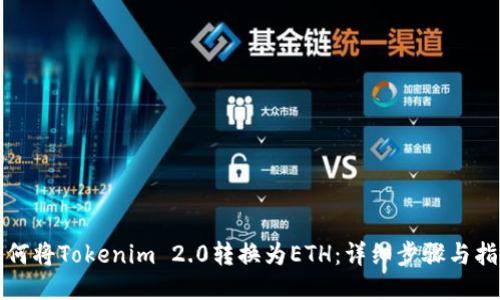 如何将Tokenim 2.0转换为ETH:详细步骤与指导