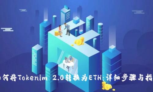 如何将Tokenim 2.0转换为ETH：详细步骤与指导