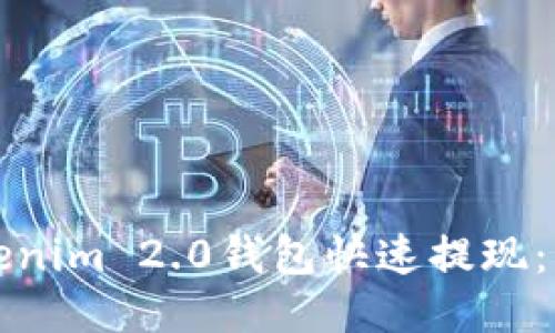 如何使用Tokenim 2.0钱包快速提现：详细视频指南