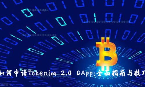 如何申请Tokenim 2.0 DApp：全面指南与技巧